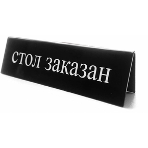 Informačná tabuľka &quot;стол заказан&quot; 13x3,5x4 cm | HENDI, 663530